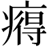 𤹬