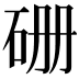 𥑬