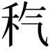𥝬