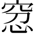 𥥬