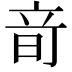 𥩬