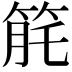 𥭬