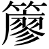 𥵬