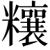 𥽬