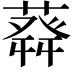 𦽬