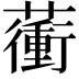𧁬