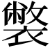𧝬