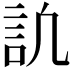 𧥬