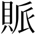 𧵬