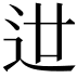 𨑬