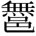 𨝬