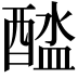 𨡬