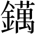 𨭬