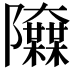 𨽬
