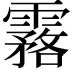 𩅬