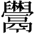 𩱬