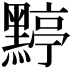 𪑬