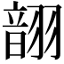 𫅬