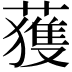 𫉬
