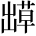𫥬