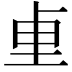 𫭬