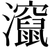 𬉬
