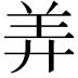 𬙬