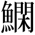 𬵬
