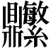 𬹬