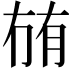 𭁬