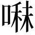 𭉬