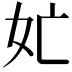 𭑬