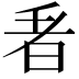 𭥬