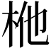 𭩬