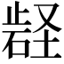 𭭬