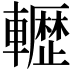 𮝬