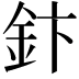 𮡬
