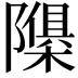 𮥬