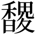 𮩬