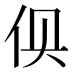 𰁬