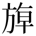 𰕬