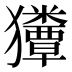 𰡬