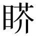 𰥬