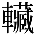 𰹬