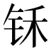 𰽬