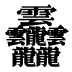 𱁬
