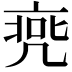 𠅭