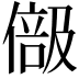 𠍭