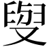 𠭭