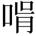 𠵭